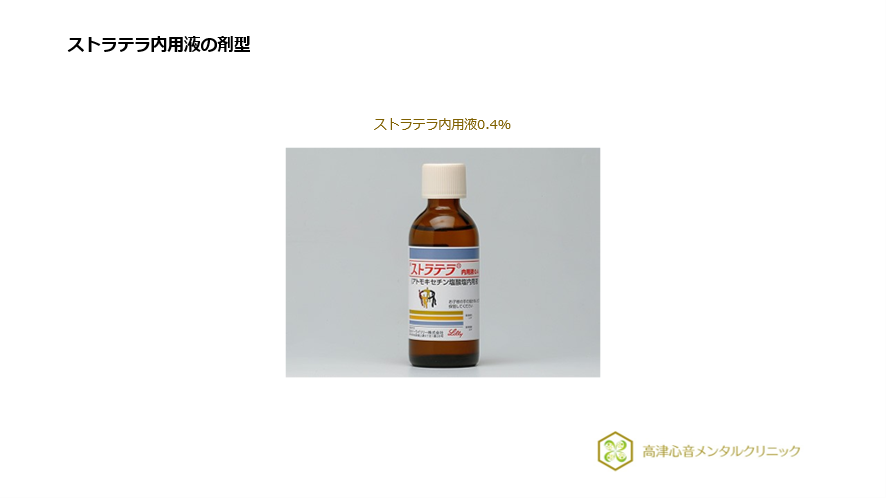 ストラテラ内用液の剤型