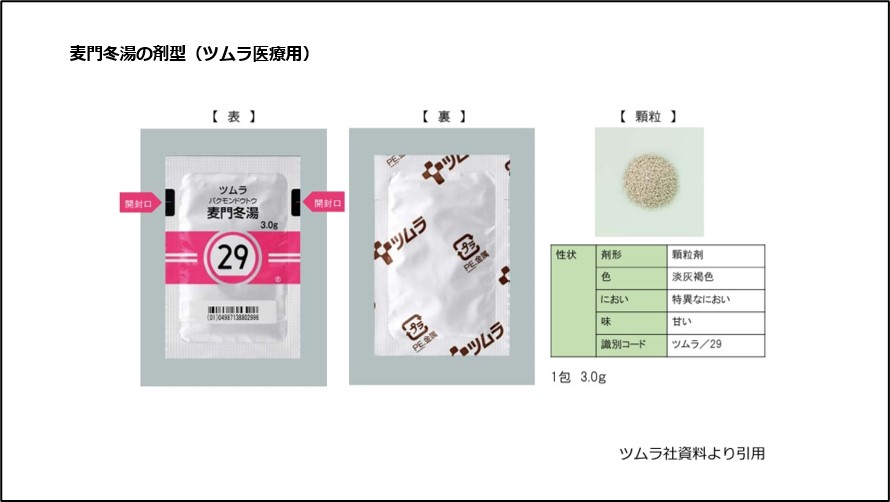 麦門冬湯の剤型（ツムラ医療用）