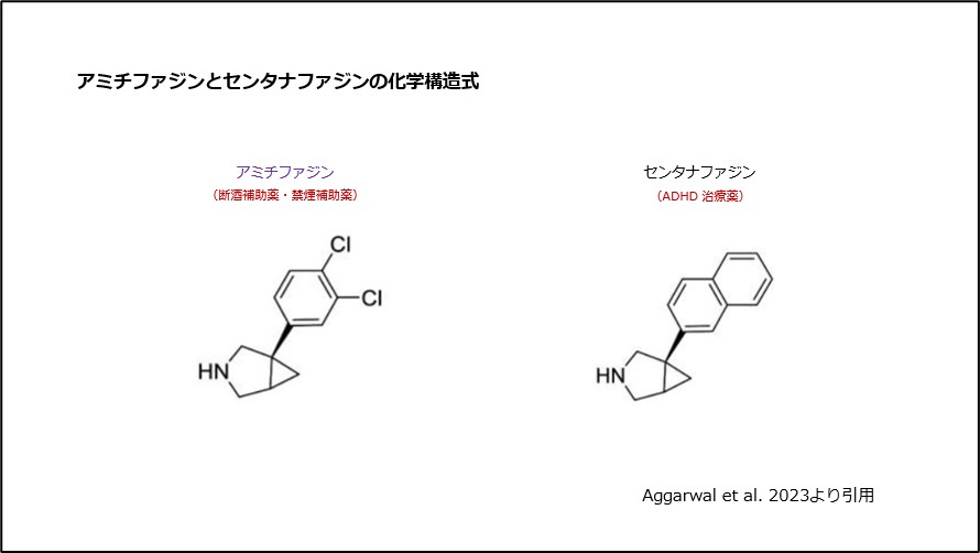 アミチファジンとセンタナファジンの化学構造式