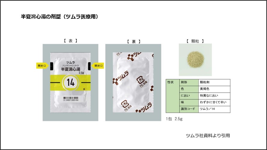 半夏瀉心湯の剤型（ツムラ医療用）