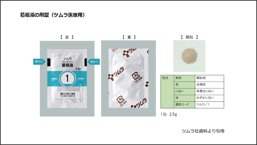 葛根湯の剤型（ツムラ医療用）