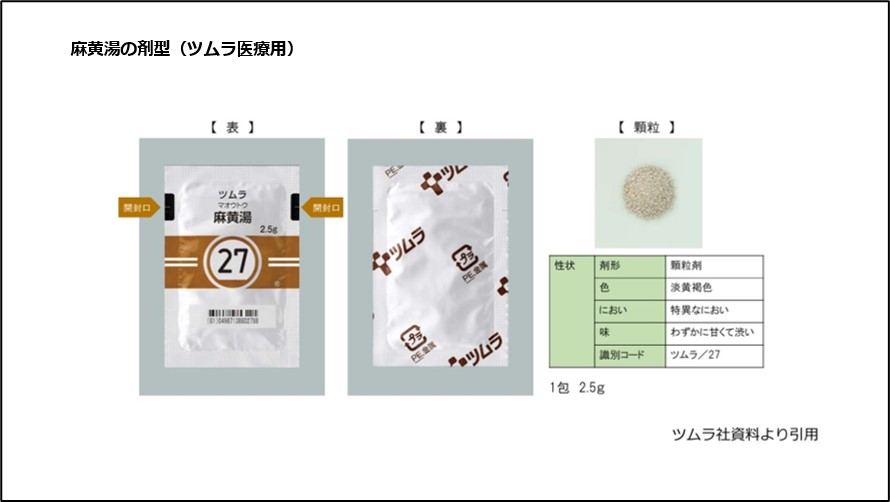 麻黄湯の剤型（ツムラ医療用）