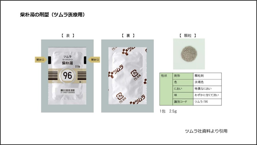 柴朴湯の剤型（ツムラ医療用）