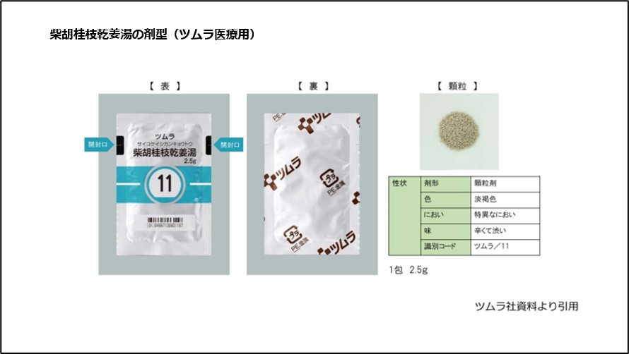 柴胡桂枝乾姜湯の剤型（ツムラ医療用）