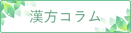 川崎市溝の口の心療内科・精神科 高津心音メンタルクリニック漢方コラム