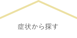 症状から探す