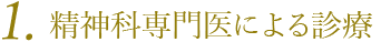 精神科専門医による診療