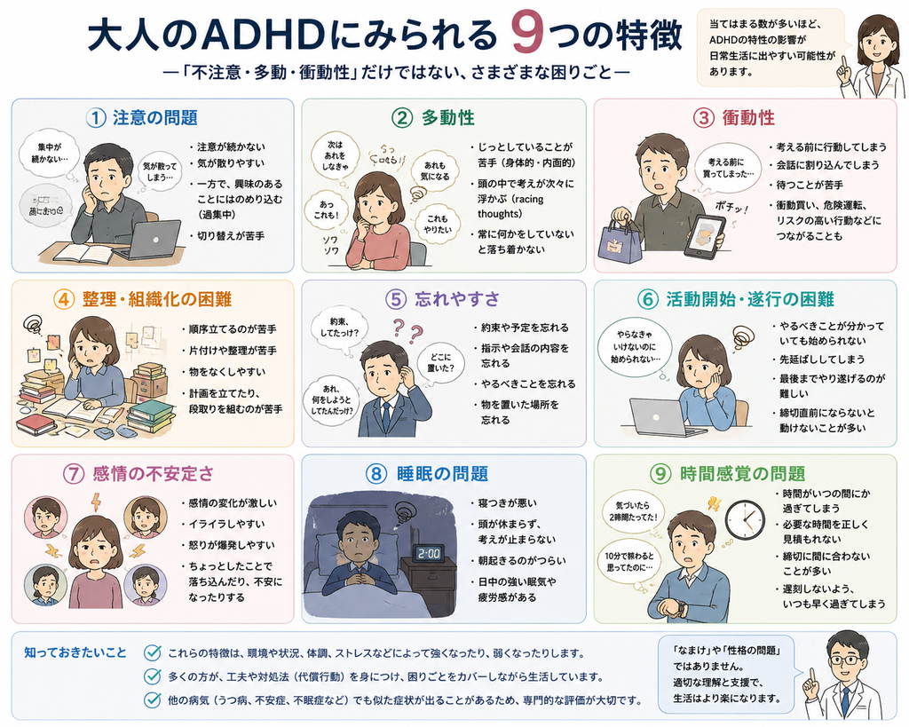 大人のADHDの9つの特徴